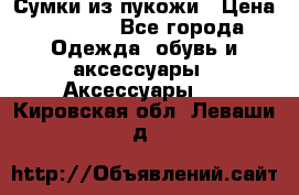 Сумки из пукожи › Цена ­ 1 500 - Все города Одежда, обувь и аксессуары » Аксессуары   . Кировская обл.,Леваши д.